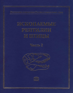 Ископаемые позвоночные России и сопредельных стран. Ископаемые рептилии и птицы. Часть 2. Справочник для палеонтологов, биологов и геологов