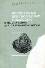 Ископаемые пресноводные моллюски и их значение для палеолимнологии