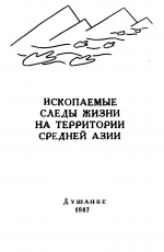 Ископаемые следы жизни на территории Средней Азии (путеводитель экскурсии Всесоюзного семинара)