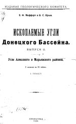 Ископаемые угли Донецкого бассейна. Выпуск 2. Угли Алмазного и Марьевского районов