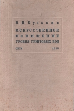 Искусственное понижение уровня грунтовых вод