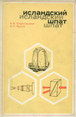 Исландский шпат