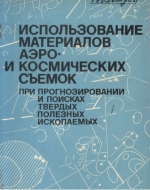 Использование материалов аэро и космических съемок при прогнозировании и поисках твердых полезных ископаемых