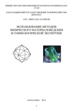 Использование методов физического материаловедения в геммологической экспертизе