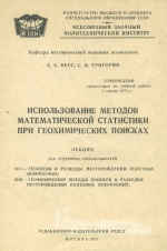 Использование методов математической статистики при геохимических поисках