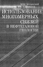 Использование многомерных связей в нефтегазовой геологии
