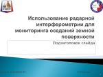 Использование радарной интерферометрии для мониторинга оседаний земной поверхности