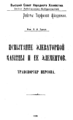 Испытание элеваторной машины и её элементов. Транспортер персонала