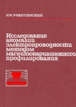 Исследование аномалий электропроводности методом магнитовариационного профилирования