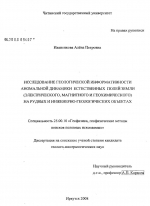 Исследование геологической информативности аномальной динамики естественных полей Земли (электрического, магнитного и геохимического) на рудных и инженерно-геологических объектах