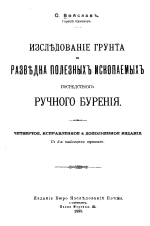 Исследование грунта. Разведка полезных ископаемых посредством ручного бурения