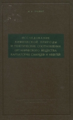 Исследование химической природы и генетические соотношения органического вещества Карпатских сланцев и нефтей