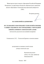 Исследование и обоснование технологий освоения газовых скважин на месторождениях с переходной зоной на примере Сеноманской залежи (методология, результаты исследований, внедрение)