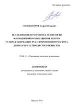 Исследование и разработка технологии флотационного обогащения золото-углеродсодержащих руд с применением реагента-депрессора углеродистого вещества