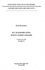 Исследование керна нефтегазовых скважин