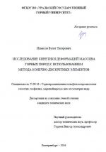 Исследование кинетики деформаций массива горных пород с использованием метода конечно-дискретных элементов