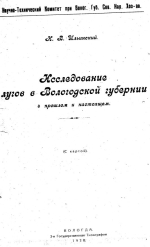 Исследование лугов в Вологодской губернии в прошлом и настоящем