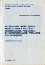 Исследование минерального сырья рудных и россыпных месторождений, разработка и совершенствование технологии его обогащения