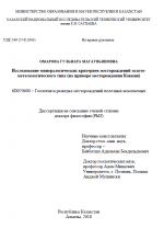 Исследование минералогических критериев месторождений золото-метасоматического типа (на примере месторождения Коккия)