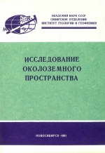 Исследование околоземного пространства. Сборник научных трудов