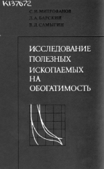 Исследование полезных ископаемых на обогатимость