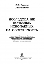 Исследование полезных ископаемых на обогатимость