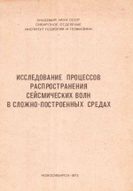 Исследование процессов распространения сейсмических волн в сложно-построенных средах. Сборник научных трудов