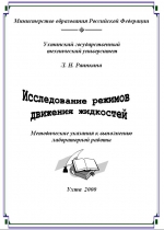 Исследование режимов движения жидкостей