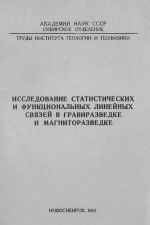 Исследование статистических и функциональных линейных связей в гравиразведке и магниторазведке