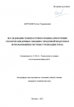 Исследование температурного режима при бурении геологоразведочных скважин с продувкой воздухом и использованием системы утилизации тепла