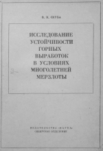 Исследование устойчивости горных выработок в условиях многолетней мерзлоты