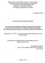 Исследование влияния дизъюнктивных нарушений в юрских отложениях на строение залежей нефтяных месторождений Когалымского нефтегазоносного района