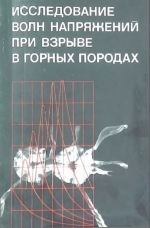 Исследование волн напряжений при взрыве в горных породах