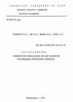 Исследование возможностей использования ЭВМ для разработки классификаций непрозрачных минералов