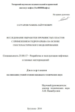 Исследование выработки прерывистых пластов с применением гидроразрыва на основе геостохастиченского моделирования