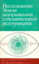 Исследование Земли невзрывными сейсмическими источниками