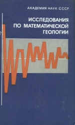 Исследования по математической геологии