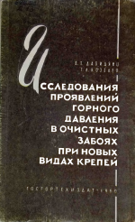 Исследования проявлений горного давления в очистных забоях при новых видах крепей