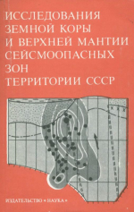 Исследования земной коры и верхней мантии сейсмоопасных зон территории СССР