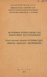 Источники рудного вещества эндогенных месторождений. Тезисы докладов