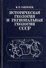 Историческая геология и региональная геология СССР