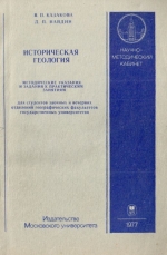 Историческая геология. Методические указания и задания к практическим занятиям