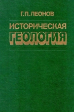 Историческая геология. Палеозой