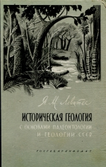 Историческая геология с основами палеонтологии и геологии СССР