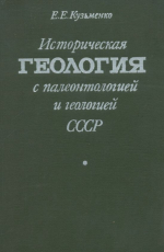 Историческая геология с палеонтологией и геологией СССР