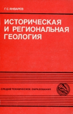 Историческая и региональная геология. Учебник