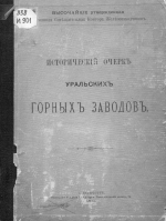 Исторический очерк Уральских горных заводов