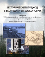 Исторический подход в географии и геоэкологии : Материалы VII Международной научно-образовательной конференции по исторической географии