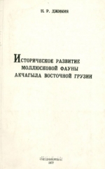 Историческое развитие моллюсковой фауны Акчагыла восточной Грузии