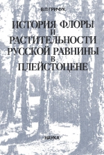 История флоры и растительности Русской равнины в плейстоцене